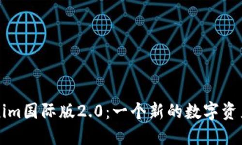 探索Tokenim国际版2.0：一个新的数字资产交易平台
