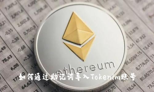 如何通过助记词导入Tokenim账号