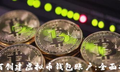 
如何创建虚拟币钱包账户：全面指南