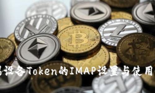 苹果设备Token的IMAP设置与使用指南
