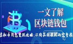  虚拟币钱包变现攻略：从