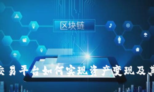 Tokenim交易平台如何实现资产变现及其操作指南