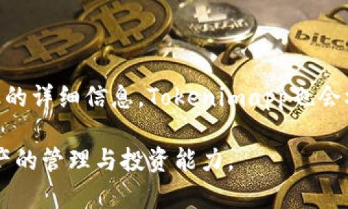   Tokenimapp 使用指南：全面了解功能与应用  / 

 guanjianci Tokenimapp, 加密货币, 区块链, 数字资产, 手机应用 /guanjianci 

随着加密货币和区块链技术的发展，越来越多的应用程序涌现出来，提供与数字资产和交易相关的功能。其中，Tokenimapp是一个独特的应用程序，专为加密货币爱好者和投资者设计，旨在帮助用户管理他们的数字资产、监控市场动态以及执行便捷的交易。在本文中，我们将深入探讨Tokenimapp的功能、使用方法、优势以及常见问题，以期为用户提供全面的了解和使用指导。

一、Tokenimapp 的基础概念

Tokenimapp是一款集合了多种加密货币管理和交易功能的手机应用。用户可通过该应用轻松查看加密市场的最新动态、查询实时价格、进行资产管理和交易，同时支持多种加密货币，方便用户开展多样化的投资活动。

在了解Tokenimapp的功能之前，用户需要清晰地认识到数字资产和区块链的基本概念。数字资产，也就是常见的加密货币，如比特币、以太坊等，均基于去中心化的区块链技术进行交易和储存。通过Tokenimapp，用户能够以更高效、便捷的方式进行数字资产的管理和交易。

二、Tokenimapp 的主要功能

Tokenimapp的功能主要涵盖以下几个方面：

ul
    listrong实时数据更新：/strongTokenimapp提供加密市场的实时数据更新，用户能够及时掌握市场价格波动，制定更加精准的投资策略。/li
    listrong资产管理：/strong用户可以在Tokenimapp中添加和管理不同的数字资产，查看实时资产组合表现，并跟踪投资回报。/li
    listrong便捷交易：/strongTokenimapp支持快速便捷的加密货币交易，用户可以通过简单的步骤完成买入和卖出操作。/li
    listrong市场资讯推送：/strong应用会为用户推送相关的市场资讯和行情分析，帮助用户在复杂的市场中把握机遇。/li
    listrong多种货币支持：/strongTokenimapp支持多种上市的加密货币，使用户能够在一个平台上管理多种投资。/li
/ul

以上功能使得Tokenimapp成为加密货币投资者的一站式解决方案，不论是新手还是资深投资者，都能从中受益。

三、如何下载与安装Tokenimapp

要使用Tokenimapp，用户需要先下载并安装该应用。

首先，在手机应用商店（如Apple App Store或Google Play Store）中搜索“Tokenimapp”，找到应用后点击“下载”按钮，等待应用下载完成。安装完成后，打开Tokenimapp并完成注册流程，包括设置个人资料、选择安全设置等，确保用户的账户信息安全。

四、Tokenimapp 的安全性

安全性是任何涉及加密货币的应用程序必须关注的重点。Tokenimapp采取了多种措施以保证用户资产和数据的安全：

ul
    listrong数据加密：/strongTokenimapp通过高强度的加密技术保障用户的信息和交易数据不会被泄露。/li
    listrong双重验证：/strong在进行重要操作时，Tokenimapp提供了双重验证机制，用户需要通过第二种方式确认操作，增强了安全性。/li
    listrong定期审计：/strong该应用程序定期进行安全审计，确保系统没有安全隐患，保障用户的资产安全。/li
/ul

当然，用户自身的安全意识也是非常重要的，切勿将个人信息泄露给陌生人，定期更新密码，并避免在不安全的网络环境下进行交易。

五、使用Tokenimapp 的技巧与建议

为了更有效地利用Tokenimapp，以下是一些使用技巧与建议：

ul
    listrong设置价格提醒：/strong用户可以在Tokenimapp上设置价格提醒，以便及时获知市场价格波动。/li
    listrong了解市场趋势：/strong经常查看市场新闻和分析，能够帮助用户掌握投资方向，做出合理的决策。/li
    listrong进行模拟交易：/strong如果是新手用户，可以先进行模拟交易，熟悉操作流程，降低因不熟悉操作带来的风险。/li
    listrong保持学习：/strong加密市场瞬息万变，保持对市场的学习和研究，将有助于提高用户的投资水平。/li
/ul

通过以上的技巧与建议，用户可以更充分地利用Tokenimapp，投资策略，提高交易的成功率。

常见问题解答

h4问题一：Tokenimapp 如何保障我的交易安全？/h4

Tokenimapp非常重视交易的安全性。首先，所有的交易数据都经过加密处理，确保用户的信息不会受到外部攻击者的监视。此外，Tokenimapp还提供双重验证功能，让用户在进行关键交易时，需要输入额外的安全代码，进一步保护用户的资产安全。同时，Tokenimapp会定期进行安全检查和维护，确保系统的稳定与安全。

h4问题二：如何使用Tokenimapp进行资产管理？/h4

使用Tokenimapp进行资产管理非常简单。用户只需在应用中添加自己的数字资产，无论是比特币、以太坊还是其他加密货币都可以添加。应用会为用户提供实时的资产组合表现，用户能够清晰地了解各种资产的价值变化。此外，用户可以设置自定义的目标，追踪投资表现，进行风险管理。

h4问题三：Tokenimapp 是否支持多种语言？/h4

Tokenimapp为了满足全球用户的需求，界面设计支持多种语言，用户可以在设置中选择适合自己的语言，轻松使用应用。在多语种的支持下，Tokenimapp不仅吸引了国际用户，也使得更多非英语国家的用户能够便捷地进行数字资产管理和交易。

h4问题四：如何进行Tokenimapp的账户恢复？/h4

在Tokenimapp中，账户恢复是一个关键过程。在用户创建账户时，应用会给出一个恢复短语。用户需要妥善保存这个短语，如果在某次登录中遇到问题或丢失密码，用户可以通过恢复短语来找回账户。建议用户将恢复短语写下来并保管在安全的地方，确保账户的安全性。如果用户未能妥善保存恢复短语，则可能无法恢复账户，请务必注意。

h4问题五：Tokenimapp 有什么手续费？/h4

Tokenimapp的手续费通常取决于用户进行的交易类型及市场情况。一般情况下，在买卖加密货币的过程中会涉及到一定比例的手续费。此外，用户可以查阅应用内有关费率的详细信息，Tokenimapp也会根据市场变化来调整手续费。对于频繁交易的用户，提醒注意手续费的影响，选择适当的投资策略。

通过本文的介绍，希望对Tokenimapp有了更深入的了解，不论是新用户还是对加密市场有所了解的投资者，皆能从中受益，进一步探索加密货币的精彩世界，增加对数字资产的管理与投资能力。