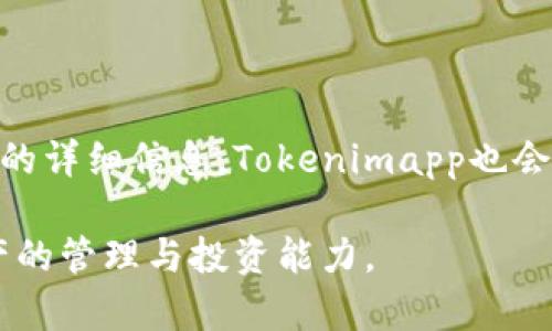   Tokenimapp 使用指南：全面了解功能与应用  / 

 guanjianci Tokenimapp, 加密货币, 区块链, 数字资产, 手机应用 /guanjianci 

随着加密货币和区块链技术的发展，越来越多的应用程序涌现出来，提供与数字资产和交易相关的功能。其中，Tokenimapp是一个独特的应用程序，专为加密货币爱好者和投资者设计，旨在帮助用户管理他们的数字资产、监控市场动态以及执行便捷的交易。在本文中，我们将深入探讨Tokenimapp的功能、使用方法、优势以及常见问题，以期为用户提供全面的了解和使用指导。

一、Tokenimapp 的基础概念

Tokenimapp是一款集合了多种加密货币管理和交易功能的手机应用。用户可通过该应用轻松查看加密市场的最新动态、查询实时价格、进行资产管理和交易，同时支持多种加密货币，方便用户开展多样化的投资活动。

在了解Tokenimapp的功能之前，用户需要清晰地认识到数字资产和区块链的基本概念。数字资产，也就是常见的加密货币，如比特币、以太坊等，均基于去中心化的区块链技术进行交易和储存。通过Tokenimapp，用户能够以更高效、便捷的方式进行数字资产的管理和交易。

二、Tokenimapp 的主要功能

Tokenimapp的功能主要涵盖以下几个方面：

ul
    listrong实时数据更新：/strongTokenimapp提供加密市场的实时数据更新，用户能够及时掌握市场价格波动，制定更加精准的投资策略。/li
    listrong资产管理：/strong用户可以在Tokenimapp中添加和管理不同的数字资产，查看实时资产组合表现，并跟踪投资回报。/li
    listrong便捷交易：/strongTokenimapp支持快速便捷的加密货币交易，用户可以通过简单的步骤完成买入和卖出操作。/li
    listrong市场资讯推送：/strong应用会为用户推送相关的市场资讯和行情分析，帮助用户在复杂的市场中把握机遇。/li
    listrong多种货币支持：/strongTokenimapp支持多种上市的加密货币，使用户能够在一个平台上管理多种投资。/li
/ul

以上功能使得Tokenimapp成为加密货币投资者的一站式解决方案，不论是新手还是资深投资者，都能从中受益。

三、如何下载与安装Tokenimapp

要使用Tokenimapp，用户需要先下载并安装该应用。

首先，在手机应用商店（如Apple App Store或Google Play Store）中搜索“Tokenimapp”，找到应用后点击“下载”按钮，等待应用下载完成。安装完成后，打开Tokenimapp并完成注册流程，包括设置个人资料、选择安全设置等，确保用户的账户信息安全。

四、Tokenimapp 的安全性

安全性是任何涉及加密货币的应用程序必须关注的重点。Tokenimapp采取了多种措施以保证用户资产和数据的安全：

ul
    listrong数据加密：/strongTokenimapp通过高强度的加密技术保障用户的信息和交易数据不会被泄露。/li
    listrong双重验证：/strong在进行重要操作时，Tokenimapp提供了双重验证机制，用户需要通过第二种方式确认操作，增强了安全性。/li
    listrong定期审计：/strong该应用程序定期进行安全审计，确保系统没有安全隐患，保障用户的资产安全。/li
/ul

当然，用户自身的安全意识也是非常重要的，切勿将个人信息泄露给陌生人，定期更新密码，并避免在不安全的网络环境下进行交易。

五、使用Tokenimapp 的技巧与建议

为了更有效地利用Tokenimapp，以下是一些使用技巧与建议：

ul
    listrong设置价格提醒：/strong用户可以在Tokenimapp上设置价格提醒，以便及时获知市场价格波动。/li
    listrong了解市场趋势：/strong经常查看市场新闻和分析，能够帮助用户掌握投资方向，做出合理的决策。/li
    listrong进行模拟交易：/strong如果是新手用户，可以先进行模拟交易，熟悉操作流程，降低因不熟悉操作带来的风险。/li
    listrong保持学习：/strong加密市场瞬息万变，保持对市场的学习和研究，将有助于提高用户的投资水平。/li
/ul

通过以上的技巧与建议，用户可以更充分地利用Tokenimapp，投资策略，提高交易的成功率。

常见问题解答

h4问题一：Tokenimapp 如何保障我的交易安全？/h4

Tokenimapp非常重视交易的安全性。首先，所有的交易数据都经过加密处理，确保用户的信息不会受到外部攻击者的监视。此外，Tokenimapp还提供双重验证功能，让用户在进行关键交易时，需要输入额外的安全代码，进一步保护用户的资产安全。同时，Tokenimapp会定期进行安全检查和维护，确保系统的稳定与安全。

h4问题二：如何使用Tokenimapp进行资产管理？/h4

使用Tokenimapp进行资产管理非常简单。用户只需在应用中添加自己的数字资产，无论是比特币、以太坊还是其他加密货币都可以添加。应用会为用户提供实时的资产组合表现，用户能够清晰地了解各种资产的价值变化。此外，用户可以设置自定义的目标，追踪投资表现，进行风险管理。

h4问题三：Tokenimapp 是否支持多种语言？/h4

Tokenimapp为了满足全球用户的需求，界面设计支持多种语言，用户可以在设置中选择适合自己的语言，轻松使用应用。在多语种的支持下，Tokenimapp不仅吸引了国际用户，也使得更多非英语国家的用户能够便捷地进行数字资产管理和交易。

h4问题四：如何进行Tokenimapp的账户恢复？/h4

在Tokenimapp中，账户恢复是一个关键过程。在用户创建账户时，应用会给出一个恢复短语。用户需要妥善保存这个短语，如果在某次登录中遇到问题或丢失密码，用户可以通过恢复短语来找回账户。建议用户将恢复短语写下来并保管在安全的地方，确保账户的安全性。如果用户未能妥善保存恢复短语，则可能无法恢复账户，请务必注意。

h4问题五：Tokenimapp 有什么手续费？/h4

Tokenimapp的手续费通常取决于用户进行的交易类型及市场情况。一般情况下，在买卖加密货币的过程中会涉及到一定比例的手续费。此外，用户可以查阅应用内有关费率的详细信息，Tokenimapp也会根据市场变化来调整手续费。对于频繁交易的用户，提醒注意手续费的影响，选择适当的投资策略。

通过本文的介绍，希望对Tokenimapp有了更深入的了解，不论是新用户还是对加密市场有所了解的投资者，皆能从中受益，进一步探索加密货币的精彩世界，增加对数字资产的管理与投资能力。