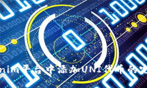 在Tokenim平台中添加UNI代币的完整指南