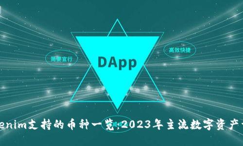 Tokenim支持的币种一览：2023年主流数字资产详解