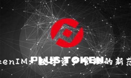 TokenIM: 数字资产管理的新范式