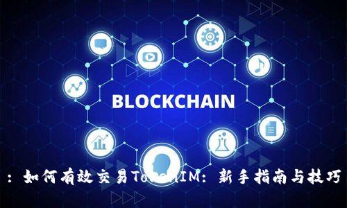 : 如何有效交易TokenIM: 新手指南与技巧