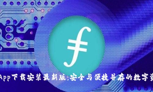 虚拟币钱包App下载安装最新版：安全与便捷并存的数字资产管理利器