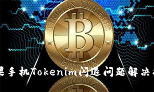 苹果手机Tokenim闪退问题解决指南
