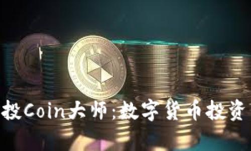Tokenim参投Coin大师：数字货币投资新机遇解析