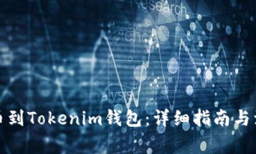 如何提币到Tokenim钱包：详细指南与注意事项