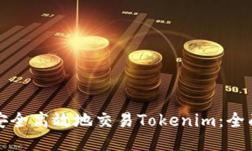 如何安全高效地交易Tokenim：全面指南