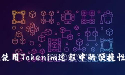   在哪里找到Tokenim客服？详细指南与常见问题解析 / 

 guanjianci Tokenim客服, Tokenim帮助, Tokenim支持, 在线客服, 如何联系客服 /guanjianci 

在当前数字化高度发达的时代，越来越多的人在进行各种线上操作时会遇到问题。在这方面，Tokenim作为一种广受欢迎的数字货币交易平台，难免会有用户在使用过程中遇到各种困惑。因此，及时联系客服并获取帮助变得尤为重要。然而，许多用户可能对于如何找到Tokenim的客服渠道存在疑惑。下面，我们将为您详细介绍如何找到Tokenim的客服，并解决可能出现的相关问题。

Tokenim客服的联系方式与渠道

Tokenim提供了多种联系客服的渠道，以满足不同用户的需求。用户可以通过以下方式与Tokenim客服团队取得联系：

1. **官方网站支持**：用户可以访问Tokenim的官方网站，在网站的顶部或底部通常会有“联系客服”或“支持”按钮，点击后可以查看到各种联系方式，包括电子邮件、在线客服和电话。官方网站是获取第一手信息的最佳场所，因为官方会定期更新相关联系方式和支持信息。

2. **在线聊天功能**：许多平台都提供了实时在线聊天功能，用户可以在使用Tokenim时直接与客服人员进行即时沟通。这种方式非常便捷，尤其在用户需要快速解答的时候，能够大大节省时间。

3. **客服邮箱**：如果用户遇到比较复杂的问题，建议通过发邮件的方式联系客服。用户可以在官网找到客服邮箱地址，详细描述自己的问题，客服人员会在24小时内回复，这种方式虽然不如在线聊天快速，但相对较为详细且适合于处理复杂问题。

4. **社交媒体**：Tokenim可能在各种社交媒体平台上开设了官方账号，如Twitter、Facebook等。用户可以通过这些社交媒体平台发送私信或留言与官方客服取得联系。此外，社交平台上通常会有其他用户分享的经验，这也能为您提供帮助。

5. **社区论坛**：很多数字货币平台都有用户社区和论坛，用户可以在这样的地方提出自己的问题，获取其他用户的反馈和帮助。社区里也可能有Tokenim的工作人员活跃，提供官方的解答。

遇到问题时，如何有效描述问题给客服

在联系Tokenim客服时，有效的问题描述可以大大提高解决问题的效率。以下几点建议可以帮助您更好地与客服沟通：

1. ****：在描述问题时，尽量用简洁的语言表达，避免使用过于复杂的术语。明确说明自己的问题，例如“我在提币时遇到错误代码X1001”等。

2. **提供相关信息**：为了帮助客服更快地定位问题，提供必要的账号信息和相关操作记录非常重要。在表述问题时，可以附上注册邮箱、交易时间、截图等信息，确保客服可以迅速了解事情的经过。

3. **避免情绪化**：在与客服沟通时保持冷静的态度，尽量不要因为问题的紧急性而使交流变得情绪化，这样能让客服更好地理解问题并提供帮助。

4. **跟进进度**：如果客服在规定时间内没有回复，用户可以主动跟进，询问问题解决的进度。但是记住，不要频繁骚扰，适度即可。

常见问题解答

在与Tokenim客服客服联系的过程中，用户常常会遇到一些常见问题。以下是五个可能相关的问题以及详细的解答，希望能帮助您解决疑虑。

1. Tokenim的客服时间是什么时候？

Tokenim的客服时间通常是24小时在线，特别是在高峰期时，客服工作人员会加班以确保及时为用户提供帮助。然而，具体的服务时间可能受到各国假期或节假日的影响，所以建议用户在需要支持前先确认官方网站的公告。一般来说，24小时在线的客服可以帮助用户随时解决在交易、提现等方面遇到的问题。

如果您在非工作时间内遇到问题，可以先查阅官方网站的常见问题解答部分，许多常见问题的解决方案都已经在官网上提供。同时，也可以通过邮件联系Tokenim客服，虽然回复时间可能会有延迟，但客服团队会尽快处理您的请求。

2. Tokenim登陆不了怎么办怎么办？

如果您在登陆Tokenim时遇到问题，可以尝试以下几种方法：

1. **检查网络连接**：首先确保您的网络连接正常，连接不稳定可能导致无法登陆。

2. **重置密码**：如果您忘记了密码或者输入的密码错误，可以使用“忘记密码”功能重置您的密码。按照系统提示输入邮箱或手机号，接收确认信息后重设密码。

3. **账户被冻结**：有时账户因为安全原因会被临时冻结，比如连续输入错误密码太多次。此时，您需联系客服，确认账户状态并请求解锁。

4. **浏览器和设备兼容性**：确保您使用的浏览器或设备与Tokenim兼容。有时浏览器的插件或者版本不兼容会导致登陆失败。尝试换一个浏览器或清除缓存后重新登陆。

如果以上方法都无效，请务必尽快联系Tokenim客服，他们会为您提供详细帮助，确保您能够顺利登陆。

3. 如何处理提现失败的问题？

提现失败是许多用户在使用Tokenim过程中可能遇到的问题。处理提现失败的方法有：

1. **确认信息精准**：首先确认您提币时输入的地址是否准确，任何小的错误都会导致提现失败。确保地址是您自己控制的钱包，并且可以接收相应的资产。

2. **查看网络状态**：有时由于网络不稳定，提现请求可能未成功提交，建议查看提现时的网络状态，确保信息正确提交。

3. **账户状态**：检查您的Tokenim账户是否存在任何限制状态，比如未通过实名认证、账户余额不足或是风控冻结等情况，这些都会导致提现失败。

4. **联系客服**：如果提现失败仍未得到改善，请尽快联系客服，提供提现的相关信息，客服将会根据您的情况为您详细分析提现失败的原因，并帮助解决问题。

4. 我需要支付手续费吗？

是的，Tokenim会在交易和提现过程中收取一定的手续费，但手续费的具体金额会根据您交易的资产类型、交易数量、网络拥堵情况有所不同。一般来说，手续费可以在官方文档中查到，或是在进行交易时系统会提示具体的费用情况。

为了帮助用户更好地理解手续费，Tokenim会在用户交易或提现的界面明确标注相关费用，并提供对比市场其他平台的费用信息。

如果用户对手续费有任何疑问，可以在交易的同时咨询客服，客服人员会详细为您解释费用的构成及收取依据。

5. 如何提高Tokenim的账户安全性？

保护账户的安全性对于所有使用Tokenim的用户来说都是至关重要的。以下是一些提高账户安全性的建议：

1. **使用双重认证**：Tokenim提供双重认证功能，建议用户开启该功能。通过绑定手机号或使用第三方认证工具（如Google Authenticator），每次登陆时需输入额外的验证码，增加安全性。

2. **定期修改密码**：用户应定期更换账户密码，确保密码强度高，避免采用生日、电话号码等容易被猜到的密码。

3. **谨慎处理链接和信息**：不要随意点击陌生人发来的链接，防止钓鱼网站或恶意软件。务必确保访问Tokenim的方式通过官方渠道，如直接输入网址。

4. **启用交易通知**：启用通知功能，当账户发生任何交易时，您会立即收到通知，这样可以及时发现异常情况并采取措施。

5. **保持软件更新**：随时保持您的操作设备和软件更新，安装最新的安全补丁，防止设备被攻击。

如您在账户安全方面还有其他疑问，建议咨询Tokenim客服，他们会提供更加详细和专业的安全防护建议。

总结来说，Tokenim的客服服务多样且易于访问，用户只需明确自己的问题并选择合适的联系方式即可。希望以上信息能帮助您更好地理解Tokenim客服的利用方式，提升您在使用Tokenim过程中的便捷性和安全性。