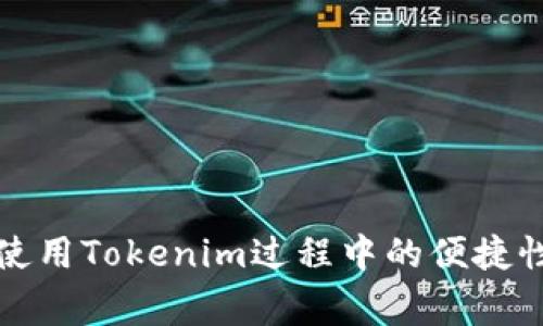   在哪里找到Tokenim客服？详细指南与常见问题解析 / 

 guanjianci Tokenim客服, Tokenim帮助, Tokenim支持, 在线客服, 如何联系客服 /guanjianci 

在当前数字化高度发达的时代，越来越多的人在进行各种线上操作时会遇到问题。在这方面，Tokenim作为一种广受欢迎的数字货币交易平台，难免会有用户在使用过程中遇到各种困惑。因此，及时联系客服并获取帮助变得尤为重要。然而，许多用户可能对于如何找到Tokenim的客服渠道存在疑惑。下面，我们将为您详细介绍如何找到Tokenim的客服，并解决可能出现的相关问题。

Tokenim客服的联系方式与渠道

Tokenim提供了多种联系客服的渠道，以满足不同用户的需求。用户可以通过以下方式与Tokenim客服团队取得联系：

1. **官方网站支持**：用户可以访问Tokenim的官方网站，在网站的顶部或底部通常会有“联系客服”或“支持”按钮，点击后可以查看到各种联系方式，包括电子邮件、在线客服和电话。官方网站是获取第一手信息的最佳场所，因为官方会定期更新相关联系方式和支持信息。

2. **在线聊天功能**：许多平台都提供了实时在线聊天功能，用户可以在使用Tokenim时直接与客服人员进行即时沟通。这种方式非常便捷，尤其在用户需要快速解答的时候，能够大大节省时间。

3. **客服邮箱**：如果用户遇到比较复杂的问题，建议通过发邮件的方式联系客服。用户可以在官网找到客服邮箱地址，详细描述自己的问题，客服人员会在24小时内回复，这种方式虽然不如在线聊天快速，但相对较为详细且适合于处理复杂问题。

4. **社交媒体**：Tokenim可能在各种社交媒体平台上开设了官方账号，如Twitter、Facebook等。用户可以通过这些社交媒体平台发送私信或留言与官方客服取得联系。此外，社交平台上通常会有其他用户分享的经验，这也能为您提供帮助。

5. **社区论坛**：很多数字货币平台都有用户社区和论坛，用户可以在这样的地方提出自己的问题，获取其他用户的反馈和帮助。社区里也可能有Tokenim的工作人员活跃，提供官方的解答。

遇到问题时，如何有效描述问题给客服

在联系Tokenim客服时，有效的问题描述可以大大提高解决问题的效率。以下几点建议可以帮助您更好地与客服沟通：

1. ****：在描述问题时，尽量用简洁的语言表达，避免使用过于复杂的术语。明确说明自己的问题，例如“我在提币时遇到错误代码X1001”等。

2. **提供相关信息**：为了帮助客服更快地定位问题，提供必要的账号信息和相关操作记录非常重要。在表述问题时，可以附上注册邮箱、交易时间、截图等信息，确保客服可以迅速了解事情的经过。

3. **避免情绪化**：在与客服沟通时保持冷静的态度，尽量不要因为问题的紧急性而使交流变得情绪化，这样能让客服更好地理解问题并提供帮助。

4. **跟进进度**：如果客服在规定时间内没有回复，用户可以主动跟进，询问问题解决的进度。但是记住，不要频繁骚扰，适度即可。

常见问题解答

在与Tokenim客服客服联系的过程中，用户常常会遇到一些常见问题。以下是五个可能相关的问题以及详细的解答，希望能帮助您解决疑虑。

1. Tokenim的客服时间是什么时候？

Tokenim的客服时间通常是24小时在线，特别是在高峰期时，客服工作人员会加班以确保及时为用户提供帮助。然而，具体的服务时间可能受到各国假期或节假日的影响，所以建议用户在需要支持前先确认官方网站的公告。一般来说，24小时在线的客服可以帮助用户随时解决在交易、提现等方面遇到的问题。

如果您在非工作时间内遇到问题，可以先查阅官方网站的常见问题解答部分，许多常见问题的解决方案都已经在官网上提供。同时，也可以通过邮件联系Tokenim客服，虽然回复时间可能会有延迟，但客服团队会尽快处理您的请求。

2. Tokenim登陆不了怎么办怎么办？

如果您在登陆Tokenim时遇到问题，可以尝试以下几种方法：

1. **检查网络连接**：首先确保您的网络连接正常，连接不稳定可能导致无法登陆。

2. **重置密码**：如果您忘记了密码或者输入的密码错误，可以使用“忘记密码”功能重置您的密码。按照系统提示输入邮箱或手机号，接收确认信息后重设密码。

3. **账户被冻结**：有时账户因为安全原因会被临时冻结，比如连续输入错误密码太多次。此时，您需联系客服，确认账户状态并请求解锁。

4. **浏览器和设备兼容性**：确保您使用的浏览器或设备与Tokenim兼容。有时浏览器的插件或者版本不兼容会导致登陆失败。尝试换一个浏览器或清除缓存后重新登陆。

如果以上方法都无效，请务必尽快联系Tokenim客服，他们会为您提供详细帮助，确保您能够顺利登陆。

3. 如何处理提现失败的问题？

提现失败是许多用户在使用Tokenim过程中可能遇到的问题。处理提现失败的方法有：

1. **确认信息精准**：首先确认您提币时输入的地址是否准确，任何小的错误都会导致提现失败。确保地址是您自己控制的钱包，并且可以接收相应的资产。

2. **查看网络状态**：有时由于网络不稳定，提现请求可能未成功提交，建议查看提现时的网络状态，确保信息正确提交。

3. **账户状态**：检查您的Tokenim账户是否存在任何限制状态，比如未通过实名认证、账户余额不足或是风控冻结等情况，这些都会导致提现失败。

4. **联系客服**：如果提现失败仍未得到改善，请尽快联系客服，提供提现的相关信息，客服将会根据您的情况为您详细分析提现失败的原因，并帮助解决问题。

4. 我需要支付手续费吗？

是的，Tokenim会在交易和提现过程中收取一定的手续费，但手续费的具体金额会根据您交易的资产类型、交易数量、网络拥堵情况有所不同。一般来说，手续费可以在官方文档中查到，或是在进行交易时系统会提示具体的费用情况。

为了帮助用户更好地理解手续费，Tokenim会在用户交易或提现的界面明确标注相关费用，并提供对比市场其他平台的费用信息。

如果用户对手续费有任何疑问，可以在交易的同时咨询客服，客服人员会详细为您解释费用的构成及收取依据。

5. 如何提高Tokenim的账户安全性？

保护账户的安全性对于所有使用Tokenim的用户来说都是至关重要的。以下是一些提高账户安全性的建议：

1. **使用双重认证**：Tokenim提供双重认证功能，建议用户开启该功能。通过绑定手机号或使用第三方认证工具（如Google Authenticator），每次登陆时需输入额外的验证码，增加安全性。

2. **定期修改密码**：用户应定期更换账户密码，确保密码强度高，避免采用生日、电话号码等容易被猜到的密码。

3. **谨慎处理链接和信息**：不要随意点击陌生人发来的链接，防止钓鱼网站或恶意软件。务必确保访问Tokenim的方式通过官方渠道，如直接输入网址。

4. **启用交易通知**：启用通知功能，当账户发生任何交易时，您会立即收到通知，这样可以及时发现异常情况并采取措施。

5. **保持软件更新**：随时保持您的操作设备和软件更新，安装最新的安全补丁，防止设备被攻击。

如您在账户安全方面还有其他疑问，建议咨询Tokenim客服，他们会提供更加详细和专业的安全防护建议。

总结来说，Tokenim的客服服务多样且易于访问，用户只需明确自己的问题并选择合适的联系方式即可。希望以上信息能帮助您更好地理解Tokenim客服的利用方式，提升您在使用Tokenim过程中的便捷性和安全性。