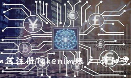 手机如何注册Tokenim账户：详细步骤指南