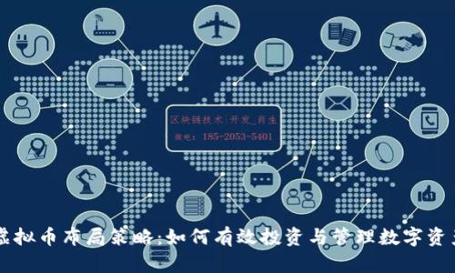 虚拟币布局策略：如何有效投资与管理数字资产