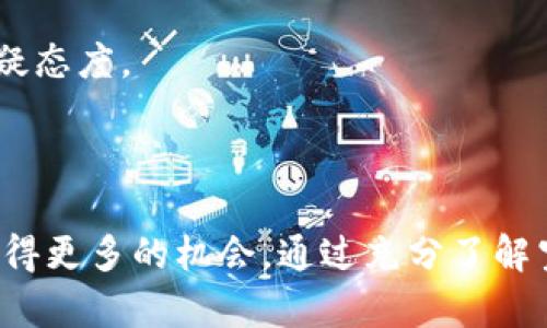 如何解决Tokenim账户无空投问题的详细解析

Tokenim, 空投, 虚拟货币, 区块链, 数字资产/guanjianci

在当今的数字货币市场，空投已成为吸引用户注意、推广项目的重要手段。然而，许多用户在注册或使用Tokenim账户时，发现没有收到预期的空投。这种情况常常令人困惑和失望。本文将从多个方面深入探讨Tokenim账户没有空投的原因，并提供解决方案。同时，我们还将解答相关问题，帮助用户更好理解空投机制以及如何保障自己的数字资产。

一、Tokenim账户空投机制概述
在进入问题的详细分析之前，我们首先需要了解Tokenim的空投机制。空投一般是指项目方将一定数量的代币免费分发给用户，以此来扩大项目的知名度和用户基础。在Tokenim中，空投通常是针对特定用户进行的，可能基于账户的活动、持币量或者参与项目的时间长度等因素。

二、Tokenim账户没有空投的原因
1. **不满足空投条件**：Tokenim的空投通常会设置一些条件，例如注册时间、持币数量等。如果用户未能满足这些条件，自然不会收到空投。建议用户仔细阅读项目方提供的空投规则。

2. **信息未更新**：有时候，用户可能会因为账户信息未更新而错过空投。例如，如果用户没有验证邮箱或手机号，他们的账户可能会被视为不活跃，因此无法参与空投。

3. **技术问题**：Tokenim的平台可能会面临技术问题，比如服务器故障或智能合约出错，这些都可能导致空投未能正常进行。如果是这种情况，用户可以通过官方网站或社区获取相关公告。

4. **参与资格被取消**：如果用户在某些活动中有不当行为，例如洗钱或恶意交易，Tokenim团队可能会取消其参与资格。这种情况下，用户无法获得空投。

5. **地区限制**：某些空投活动可能会对特定国家或地区的用户进行限制。如果用户所在的地区不符合资格，则空投将不会落到他们的账户上。

三、如何确保获取空投
为了确保能顺利获得Tokenim的空投，用户可以采用以下策略：

1. **及时更新账户信息**：确保个人信息（如邮箱和手机号）都是最新的，并完成所有必要的验证步骤。这不仅可以提高获得空投的机会，还可以提高账户的安全性。

2. **活跃参与平台活动**：积极参与Tokenim提供的各种活动，如交易、持币、参与社区讨论等。这增加了被选为空投对象的机会。

3. **关注官方公告**：定期查看Tokenim的官方网站、社交媒体与社区论坛，以获取最新的空投信息和规则更新。很多时候，空投机会会在社交媒体上首次发布。

4. **加入社群**：加入Tokenim相关的Telegram、Discord等社交群组，与其他用户交流，获取有关空投的第一手信息和经验分享。

5. **保持耐心与高度警惕**：尽管错过空投可能令人沮丧，但用户应保持耐心。同时，警惕各类可能的诈骗信息，确保与真正的Tokenim平台动态保持同步。

四、可能的相关问题
ul
liTokenim账户需要满足哪些条件才能获得空投？/li
li为什么我没有收到Tokenim的最新通知？/li
liTokenim的空投活动是不是每次都有效？/li
li如果我的账户被认为不活跃，怎么恢复资格？/li
li如何判断一个空投是否可靠？/li
/ul

问题1：Tokenim账户需要满足哪些条件才能获得空投？
要获得Tokenim的空投，账户必须满足特定的条件。首先，用户通常需要在活动前完成账户注册。这意味着用户在Tokenim平台注册的时间必须在空投活动的开始前。如果活动开始后不久才创建账户，可能会被排除在外。

其次，用户有可能需要持有一定数量的Tokenim代币。项目方一般希望空投对象是活跃用户，因此持币量较高的用户更有可能获得空投。这常常在空投规则中明示，用户应提前了解并准备好符合条件的代币。

另外，某些空投的发放可能与用户的交易行为挂钩。若用户在过去的几个月中有活跃的交易记录，这也有助于提升获得空投的几率。因此，在参与活动期间多开展交易，将有助于增强获利机会。

最后，用户需要及时关注Tokenim发布的所有公告。有些空投活动会在特定的时间进行，用户必须在正确的时间内满足所有要求。逃过任何一个环节都可能导致错失空投。

问题2：为什么我没有收到Tokenim的最新通知？
未收到Tokenim最新通知的原因可能有多个方面。第一，用户可能没有正确设置通知权限。Tokenim通常会通过邮件、App推送或社交媒体发布通知，因此确保邮箱等联系方式是最新的非常重要。

第二，用户可能未能在Tokenim的社交 Media上关注官方账户。这些社交平台通常是空投或其他活动信息第一时间公布的地方。用户应主动关注官方Twitter、Telegram和Discord等渠道，以确保获取所有动态。

另外，一些用户的邮箱可能会把来自Tokenim的邮件归类到垃圾邮件或促销文件夹中，导致未能及时看到通知的信息。因此，及时检查相应的文件夹也是必要的。此外，用户还应选择信誉良好的邮箱服务，以避免邮件丢失的问题。

最后，技术性问题也可能导致未接收到通知。如果Tokenim的邮件服务器出现故障，或者App更新出现问题，均有可能造成信息未能正常接收。如果发现这类问题，应及时联系Tokenim客服以获得帮助。

问题3：Tokenim的空投活动是不是每次都有效？
空投活动的有效性依赖于多个因素，包括项目方的策略和当前市场的动态。通常情况下，Tokenim会在市场活跃的时候开展空投活动。比如在产品上线、版本更新或社交媒体活动时，这些情况通常都会伴随空投的发生。

然而，也有可能出现的情况是某些空投活动并不如预期那样有效。比如，活动参与人数过多，造成代币分发计算和系统处理出现问题，这种情况在技术上较为常见。此外，有时候用户反响不佳，活动参与热度较低，项目方可能会因为效果不佳而暂停后续的活动规划。

总的来说，Tokenim的空投活动是不定期进行的，用户应随时保持关注，并争取把握住每次空投机会。此外，如果活动不如预期，但留下的经验教训可能对用户未来的参与活动有借鉴意义。

问题4：如果我的账户被认为不活跃，怎么恢复资格？
账户被标记为不活跃，通常是因为一段时间内用户缺乏交易、持币或者登录等操作。要想恢复资格，可以按照以下步骤进行：

1. **进行交易**：活跃交易是恢复资格的重要途径之一。用户可以通过小额交易开始，逐渐增加交易量。即使是重复的小额交易，也能显示出用户对平台的持续关注。

2. **持有代币**：如果用户的Tokenim账户上尚未持有足够的代币，建议购买并持有一定数量的代币，达到系统设定的持币条件。持有代币不仅有利于活动参与，更能增加获利机会。

3. **参与社区活动**：Tokenim经常会组织社区活动，用户可主动参与这些活动。这种参与不仅可以获得奖励，还能提高账户的活跃度。

4. **定期登录**：用户应养成定期登录Tokenim账户的习惯。不必每次都进行交易，只需简单地查看账户和项目动态即可，有利于判定用户活跃状态。

5. **联系客服**：如果以上方法不起作用，最好联系Tokenim的客服。客服可以提供针对账户的具体建议，帮助用户解决问题。

问题5：如何判断一个空投是否可靠？
在投资数字资产时，判断空投的可靠性十分重要。以下是几条判断标准：

1. **项目方背景**：用户应提前了解项目方的团队背景，看团队成员是否拥有良好的行业声誉和经验。如果项目方没有公开的信息或者透明度太低，用户应提高警惕。

2. **社区反馈**：通过查阅社区论坛、社交媒体等，了解其他用户对空投的反馈和体验。如果存在负面评论或信息，有必要对该空投活动保持谨慎态度。

3. **安全审计报告**：可靠的项目方通常会对智能合约进行专业审计，并将审计报告对外公开。用户可以通过这些报告判定项目是否诚实可信。

4. **透明规则**：靠谱的空投活动会在其官网或者社交媒体上清晰列出参与规则与要求。如果发现规则模糊或缺乏明确说明，用户要对参与是否安全保持怀疑态度。

5. **计算风险**：任何空投活动的参与都有潜在风险。用户需对项目的代币经济和未来发展进行评估。在参与前充分了解风险后，再决定是否参与空投。

总结来说，Tokenim账户没有空投可能由多方面原因造成，用户在参与空投活动时应多加留意，并持续关注项目动态，通过合理的方式提升自身的参与度，以获得更多的机会。通过充分了解空投的条件和参与要求，从而降低空投参与的风险。