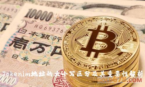 Tokenim地址的大小写区分及其重要性解析