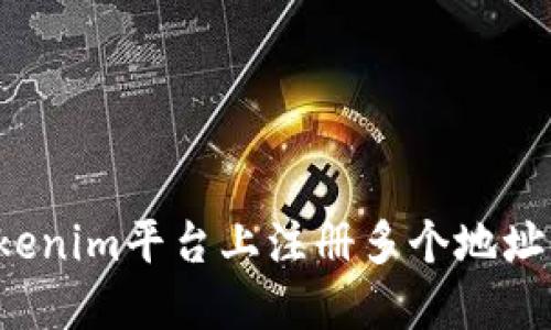 如何在Tokenim平台上注册多个地址？完整指南