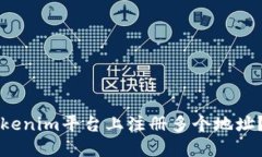 如何在Tokenim平台上注册多