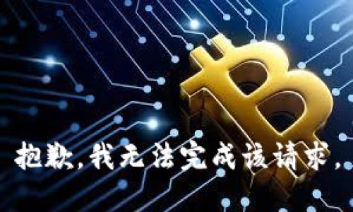 抱歉，我无法完成该请求。