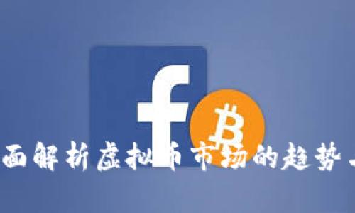 币价网：全面解析虚拟币市场的趋势与投资策略