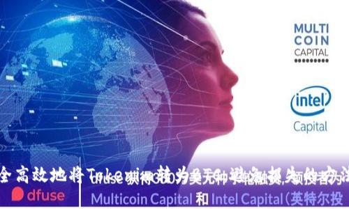 如何安全高效地将Tokenim转为BTC：避免损失的方法与策略