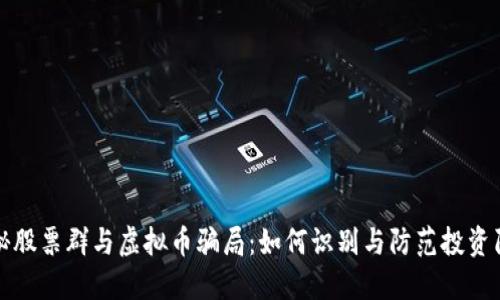 揭秘股票群与虚拟币骗局：如何识别与防范投资陷阱