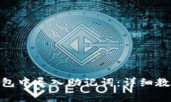 如何在Tokenim钱包中导入助