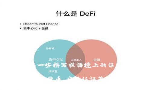 对于“tokenim”，目前我无法确认这是否是一个特定的应用或平台。可能存在一些拼写或语境上的误解。如果你能提供更多信息，比如它的具体用途或类别，我将能更好地帮助你。

不过，如果你是想了解有关“token”之类的技术或概念，我可以针对区块链、加密货币、应用认证等方面的信息为你提供详细介绍。请告诉我更多你想了解的内容！