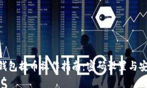 Tokenim钱包提币操作指南：密码设置与安全性分析