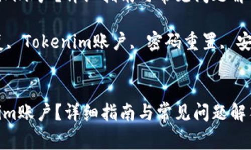 如何有效恢复Tokenim账户？详细指南与常见问题解答

关键词：Tokenim恢复, Tokenim账户, 密码重置, 安全策略, 区块链技术


如何有效恢复Tokenim账户？详细指南与常见问题解答