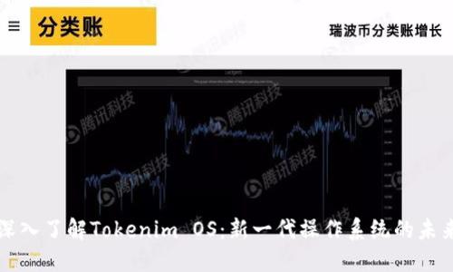 深入了解Tokenim OS：新一代操作系统的未来