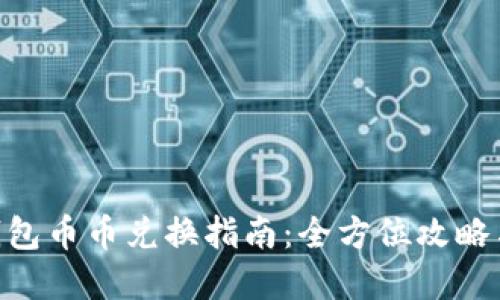 Tokenim钱包币币兑换指南：全方位攻略与实用技巧