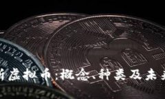 : 全面解析虚拟币：概念、