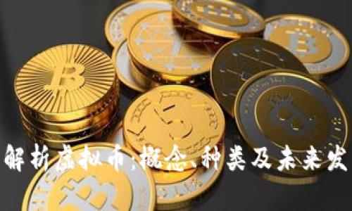 : 全面解析虚拟币：概念、种类及未来发展趋势