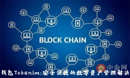  
公链钱包Tokenim：安全便捷的数字资产管理解决方案