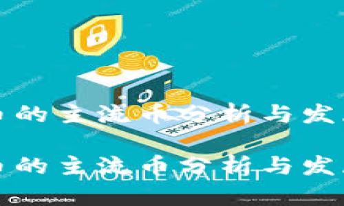 虚拟币的主流币分析与发展趋势

虚拟币的主流币分析与发展趋势