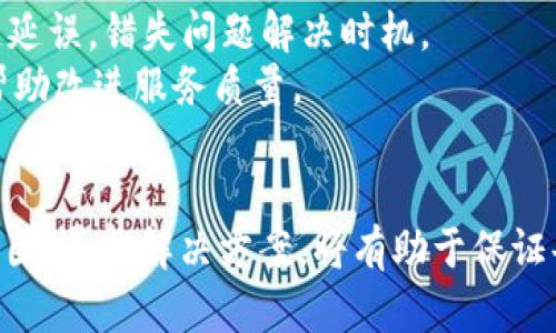   解决Tokenim转账显示乱码的问题及其原因分析 / 
 guanjianci Tokenim, 转账, 乱码, 解决方案, 区块链 /guanjianci 

在当前的区块链时代，代币转账已成为一种普遍现象，但许多用户在使用Tokenim进行代币转账时，可能会遇到显示乱码的问题。这个问题不仅影响用户体验，还可能影响用户对交易信息的理解和判断。了解造成Tokenim转账乱码的原因以及其解决方案，对于用户在未来的转账活动中避免类似困扰具有重要意义。

一、Tokenim转账显示乱码的常见原因
1. 编码问题：在计算机系统中，不同的编码格式会导致相同的数据在不同的系统之间传输时出现乱码现象。例如，UTF-8和GBK这两种编码方式，如果在发送和接收之间未统一使用，便会导致显示乱码。
2. 网络传输问题：数据在网络中传输时，如果因为网络不稳定而出现数据包丢失或错误，接收到的数据可能就会出现不完整或错误，从而显示乱码。
3. 钱包应用问题：Tokenim作为一款钱包应用，如果出现版本不兼容、软件缺陷或设置错误等问题，可能导致转账过程中的信息显示异常。
4. 参数设置不当：用户在进行事务时，若输入参数（如地址、金额等）不符合规定，系统可能会返回错误信息而显示乱码。
5. 交易记录处理错误：如果在链上查询交易记录的API出现错误，或者在解析链上数据时发生问题，也会导致出现乱码。

二、如何解决Tokenim转账乱码问题
解决Tokenim转账乱码的问题，可从以下几个方面着手：
1. 检查编码格式：确保发送和接收的数据都使用相同的编码格式，比如都使用UTF-8，避免因编码不匹配导致的乱码。如果是通过API进行交易，务必仔细日期其请求和响应的数据编码格式。
2. 稳定网络连接：使用更为稳定和高效的网络连接，避免因网络传输导致的数据错误。尽量选择可靠的网络服务提供商，避免因网络不稳定影响交易的安全性和有效性。
3. 更新Tokenim应用：确保使用最新版本的Tokenim钱包应用，及时更新以修复潜在的bug，提升系统的稳定性及兼容性。检查应用设置，确保配置无误。特别是在升级应用后，需查看各项设置是否恢复为默认状态。
4. 核实转账信息：在进行转账之前，仔细核对输入的每一项信息，包括地址和金额。使用复制粘贴时，确保没有多余的空格等不必要字符，以避免系统因无法解析而出现乱码问题。
5. 参考社区论坛：在遇到乱码问题时，不妨参考Tokenim的官方社区及其他相关论坛，查看是否有其他用户遇到相同问题，以及他们是如何解决的。社区中可能有开发者或者技术支持人员的解答，对问题的解决提供帮助。

三、用户如何防止Tokenim转账乱码
为了预防Tokenim转账中出现乱码，用户可以采取以下预防措施：
1. 保持良好的操作习惯：在每次转账时，养成仔细查看和核对信息的习惯，确认各类输入信息的正确性，尤其是目标地址和金额，避免因操作失误导致数据混乱。
2. 学习基础的技术知识：用户应学习一些与区块链及相关技术基础，了解代币转账的基本流程和可能出现的问题，这将有助于用户在遇到乱码时更快地识别问题的根源。
3. 使用可靠的网络环境：在进行交易时，建议用户使用可靠的网络环境，如家庭宽带而非公共Wi-Fi，避免因网络问题引发的数据传输错误。
4. 定期检查钱包应用设置：定期对Tokenim钱包的各项设置进行检查，了解其最新的使用手册及更新信息，确保始终可以使用最新的功能及避免已知的bug和问题。
5. 参与社区讨论：通过加入Tokenim的用户社区，及时获取最新的使用技巧及问题解决方案，与其他用户分享经历，共同提高对转账过程中编码和数据传输问题的认识。用户间的经验分享能为新手用户提供宝贵的参考。

四、Tokenim转账乱码可能引发的问题
Tokenim转账过程中出现乱码问题，可能会导致以下一系列问题：
1. 交易失败：因数据传输出错造成的乱码，可能导致交易未成功完成，用户的数据可能会丢失或者转账到错误的地址。这不仅损失了资金，还有可能影响后续的交易。
2. 用户信任度降低：在频繁发生乱码的情况下，用户对Tokenim的信任度可能降低，怀疑其平台的安全性和有效性，这对平台来说，是一种负面的影响。
3. 技术支持压力增加：用户在遇到乱码问题时，往往会向平台客服寻求帮助，这增加了技术支持团队的工作负担，可能导致应答时间的延长，产生更多的用户不满情绪。
4. 所有数据入账混乱：如果乱码问题频繁出现，可能导致区块链上的所有数据入账混乱，例如无法确认谁的交易被完成，谁的交易未被正常执行，从而导致账本的不准确性。
5. 影响代币的市场表现：若币圈内关于Tokenim乱码事件频发，可能会对其代币的市场表现产生影响，投资者的信心可能随之降低，造成走势的不利变化。

五、如何向Tokenim官方反馈乱码问题
若在使用Tokenim过程中遇到乱码现象，用户应及时向Tokenim官方反馈，协助团队改进产品，通常反馈流程如下：
1. 概述问题：向官方反馈时，尽量简要而准确地说明出现乱码的具体情况，包括时间、操作步骤及乱码表现，这样将便于技术团队复现并快速定位问题。
2. 提供相关截图：购买时附上出现乱码时的截图或视频，提供更直观的证据以帮助技术团队理解用户所面临的问题。
3. 使用官方渠道：务必通过Tokenim官网或官方社交媒体提交反馈，确保信息能直接到达负责的团队，使用非官方渠道可能会导致信息传递延误，错失问题解决时机。
4. 倾听反馈：在反馈之后，积极倾听Tokenim官方的回复，必要时根据官方的要求提供更多信息。同时，用户也可以提出自己的建议与想法，帮助改进服务质量。
5. 跟进处理状态：在反馈后，可适时跟进问题的处理状态，确保问题不会被遗忘，同时表现出用户对平台的关注。

总结来说，Tokenim在转账时遇到乱码的问题虽然常见，但是通过合理的操作和一些用户习惯的调整，能够有效地防范和解决。了解问题的原因、寻找解决方案，将有助于保证每次代币转账的顺利进行。希望每位用户都能在区块链领域中游刃有余，顺利完成每一笔交易。