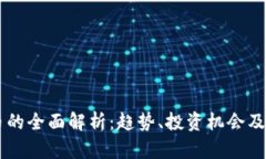 GC虚拟币的全面解析：趋势