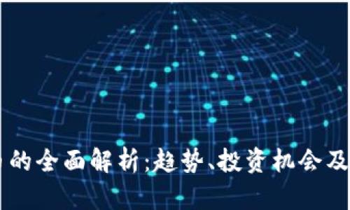 GC虚拟币的全面解析：趋势、投资机会及风险评估
