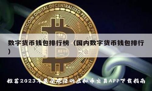 推荐2023年最受欢迎的虚拟币交易APP下载指南