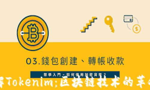 
深入了解Tokenim：区块链技术的革命与未来