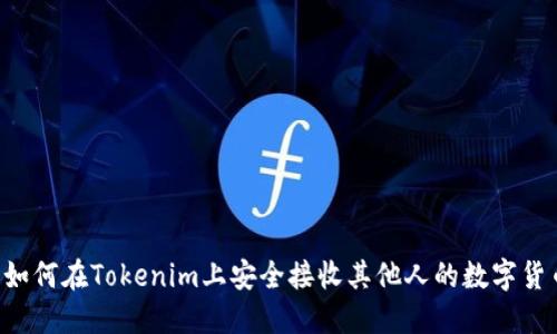  如何在Tokenim上安全接收其他人的数字货币