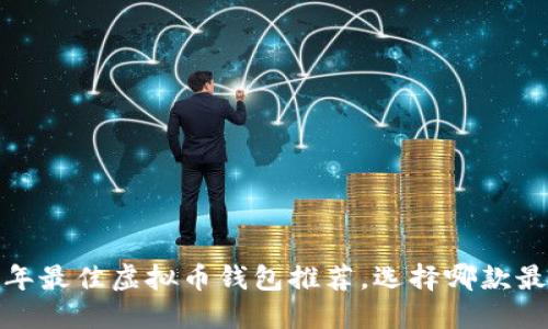 2023年最佳虚拟币钱包推荐，选择哪款最实用？