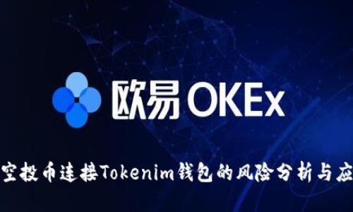 : 空投币连接Tokenim钱包的风险分析与应对