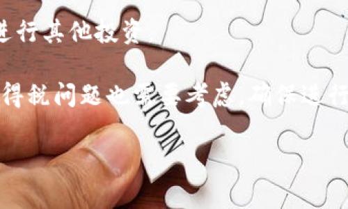 在Tokenim平台中，比特币通常被称为“BTC”，这是比特币的官方缩写。Tokenim是一个区块链技术和加密货币的综合服务平台，支持各种数字货币的交易与使用。在该平台上，用户可以进行比特币交易、投资和其他相关活动。此外，Tokenim可能还会涉及到比特币的其他用途和功能，包括借贷、质押等。

### 详细介绍

Tokenim作为一个数字资产和区块链技术平台，其核心功能之一就是提供比特币交易服务。比特币，自2009年推出以来，一直是最顶尖的加密货币之一。许多投资者使用Tokenim进行比特币的交易、投资和管理。

比特币的原始设计就是一种去中心化的数字货币，其系统以区块链技术为基础，确保交易的透明性和安全性。在Tokenim平台上，用户可以通过简单的界面快速进行比特币的买卖，随时查看市场价格和趋势。

#### 一、Tokenim平台的运作机制

在Tokenim平台上，比特币的运作机制相对简单。用户需要注册一个账户，完成身份认证后即可进行交易。用户可以通过法币购买比特币，也可以使用其他加密货币进行换算。

在平台上，用户可以随时查看比特币的实时价格、历史走势图以及市场深度。这些信息帮助用户在交易时做出更加明智的决策。

#### 二、比特币的优势

比特币不仅仅是一种数字货币，它还具有多种优势：

1. **去中心化**：比特币不受任何政府或机构的控制，用户可以自由地进行交易。
2. **安全性高**：基于区块链技术的比特币交易是透明且不可篡改的，这保证了交易的安全性。
3. **全球性**：比特币是一种全球通用的数字货币，用户可以跨越国界进行交易，而无需担心货币兑换问题。
4. **交易成本低**：与传统金融体系相比，比特币交易的手续费通常更低。

#### 三、如何在Tokenim上进行比特币交易

1. **注册账号**：访问Tokenim官网，点击注册按钮，填写相关信息。
2. **身份认证**：上传身份证明文件，完成身份认证。
3. **存入资金**：用户可以选择使用法币或者其他加密货币为账户充值。
4. **开始交易**：在交易界面选择买入或者卖出比特币，输入所需的数量，确认交易。

#### 四、比特币的未来

比特币未来的走向是行业内外人士关注的焦点。2023年，越来越多的机构投资者开始进入比特币市场，推动其价格上涨。同时，比特币在支付、转账等方面的应用持续扩大，为其带来了更高的实用价值。

### 可能的相关问题

#### 问题1：Tokenim平台的安全性如何？

在使用任何数字资产平台时，安全性通常是用户最为关心的一个问题。Tokenim平台采取了多种措施保障用户资产安全。首先，Tokenim采用了业界标准的加密技术，以确保用户交易数据的安全性。同时，Tokenim会定期进行安全审计，发现并修复潜在漏洞。此外，平台还实施了两因素身份验证（2FA），增强账户安全性。这种双重验证机制能够有效防止未经授权的账户访问。

另一个安全旁支则是用户资产的冷存储保护。Tokenim会将大部分用户的数字资产保存在离线冷钱包中，防止黑客攻击和盗取。尽管没有任何交易平台可以完全消除风险，但Tokenim尽可能采取了一系列强制措施，保障用户资金的安全。

#### 问题2：如何选择合适的交易时机？

选择合适的交易时机对于成功的加密货币投资至关重要。比特币市场波动性极大，投资者可以通过分析市场信号来识别买入或卖出的时机。在Tokenim平台上，用户可以利用技术分析工具观察价格走势与历史数据，选择较为合适的时机进行交易。

此外，投资者还需关注与比特币相关的新闻和事件。例如，大型企业接受比特币支付的消息可能会诱发需求，从而推高价格。用户通过关注市场动态，掌握消息面，可以更好地把握交易时机。

同时，风险管理也是关键。设置止损和止盈点可以帮助用户控制风险，因此即便市场走势不如预期，也能将损失降至最低。

#### 问题3：Tokenim是否支持比特币的衍生品交易？

是的，Tokenim平台不仅支持比特币现货交易，也提供衍生品交易服务，包括期货合约和期权合约等。衍生品交易能够为投资者带来更加灵活的投资策略，适合那些希望增加收益或对冲风险的用户。

BTC期货合约允许投资者以固定价格在未来某个日期买入或卖出比特币。这种交易方式能够让投资者从比特币价格的上涨或下跌中获利。而期权合约则为投资者提供了在到期日以约定价格买入或卖出比特币的权利，但并非义务。用户可以根据自身的市场预期选择合适的合约进行操作。

不过，衍生品交易风险较大，新手用户在参与时需谨慎，建议在熟悉交易机制后再进行相关投资。

#### 问题4：比特币在经济体中的地位如何？

比特币在经济体中的地位日渐突出，在某种程度上可以视为“数字黄金”。作为一种具有稀缺性质的资产，其总量被限制在2100万枚，因此市场普遍认可其作为价值储存的功能。许多机构和个人开始将比特币纳入其投资组合，以对抗通货膨胀和避免货币贬值的风险。

随着越来越多的企业开始接受比特币作为支付方式，其在实际经济运作中的应用也在逐渐增加。例如，许多科技公司和在线零售商已经开始支持比特币付款，这使得其流通性极大提升。同时，比特币的交易也打破了跨境支付的壁垒，为在全球范围内开展商业活动提供了便利。

尽管如此，比特币的使用仍面临一定的监管压力，各国政府对其适用法律法规仍在不断调整。未来比特币在全球经济中的地位将如何演变，是一个值得关注的问题。

#### 问题5：如何将比特币转变为法定货币？

将比特币转变为法定货币是许多投资者最终目标之一。用户可以通过Tokenim平台或其他数字货币交易所进行比特币出售，将其转化为法定货币。在Tokenim上，用户只需将比特币出售给其他交易者，便可获得法定货币的相应金额。

一般步骤包括：首先，用户需要在Tokenim上选择出售比特币，设定价格，并确认交易。成功交易后，该金额会被转入用户的法定货币账户，用户可选择提现或留存在平台内进行其他投资。

需要注意的是，各国法规可能对将比特币转化为法定货币的过程有不同要求，用户在操作前应确保遵守当地相关法律，避免法律风险。在某些国家，归属于比特币的资本利得税问题也需要考虑，确保进行合法的交易。

总结来说，Tokenim平台为比特币交易提供了一系列强有力的支持，用户只需关注市场动态，提前做好风险控制，就能在这个快速发展的金融市场中找到合适的机会。