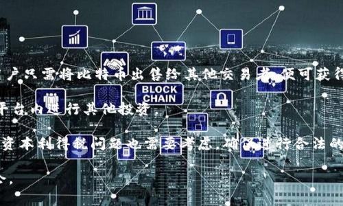 在Tokenim平台中，比特币通常被称为“BTC”，这是比特币的官方缩写。Tokenim是一个区块链技术和加密货币的综合服务平台，支持各种数字货币的交易与使用。在该平台上，用户可以进行比特币交易、投资和其他相关活动。此外，Tokenim可能还会涉及到比特币的其他用途和功能，包括借贷、质押等。

### 详细介绍

Tokenim作为一个数字资产和区块链技术平台，其核心功能之一就是提供比特币交易服务。比特币，自2009年推出以来，一直是最顶尖的加密货币之一。许多投资者使用Tokenim进行比特币的交易、投资和管理。

比特币的原始设计就是一种去中心化的数字货币，其系统以区块链技术为基础，确保交易的透明性和安全性。在Tokenim平台上，用户可以通过简单的界面快速进行比特币的买卖，随时查看市场价格和趋势。

#### 一、Tokenim平台的运作机制

在Tokenim平台上，比特币的运作机制相对简单。用户需要注册一个账户，完成身份认证后即可进行交易。用户可以通过法币购买比特币，也可以使用其他加密货币进行换算。

在平台上，用户可以随时查看比特币的实时价格、历史走势图以及市场深度。这些信息帮助用户在交易时做出更加明智的决策。

#### 二、比特币的优势

比特币不仅仅是一种数字货币，它还具有多种优势：

1. **去中心化**：比特币不受任何政府或机构的控制，用户可以自由地进行交易。
2. **安全性高**：基于区块链技术的比特币交易是透明且不可篡改的，这保证了交易的安全性。
3. **全球性**：比特币是一种全球通用的数字货币，用户可以跨越国界进行交易，而无需担心货币兑换问题。
4. **交易成本低**：与传统金融体系相比，比特币交易的手续费通常更低。

#### 三、如何在Tokenim上进行比特币交易

1. **注册账号**：访问Tokenim官网，点击注册按钮，填写相关信息。
2. **身份认证**：上传身份证明文件，完成身份认证。
3. **存入资金**：用户可以选择使用法币或者其他加密货币为账户充值。
4. **开始交易**：在交易界面选择买入或者卖出比特币，输入所需的数量，确认交易。

#### 四、比特币的未来

比特币未来的走向是行业内外人士关注的焦点。2023年，越来越多的机构投资者开始进入比特币市场，推动其价格上涨。同时，比特币在支付、转账等方面的应用持续扩大，为其带来了更高的实用价值。

### 可能的相关问题

#### 问题1：Tokenim平台的安全性如何？

在使用任何数字资产平台时，安全性通常是用户最为关心的一个问题。Tokenim平台采取了多种措施保障用户资产安全。首先，Tokenim采用了业界标准的加密技术，以确保用户交易数据的安全性。同时，Tokenim会定期进行安全审计，发现并修复潜在漏洞。此外，平台还实施了两因素身份验证（2FA），增强账户安全性。这种双重验证机制能够有效防止未经授权的账户访问。

另一个安全旁支则是用户资产的冷存储保护。Tokenim会将大部分用户的数字资产保存在离线冷钱包中，防止黑客攻击和盗取。尽管没有任何交易平台可以完全消除风险，但Tokenim尽可能采取了一系列强制措施，保障用户资金的安全。

#### 问题2：如何选择合适的交易时机？

选择合适的交易时机对于成功的加密货币投资至关重要。比特币市场波动性极大，投资者可以通过分析市场信号来识别买入或卖出的时机。在Tokenim平台上，用户可以利用技术分析工具观察价格走势与历史数据，选择较为合适的时机进行交易。

此外，投资者还需关注与比特币相关的新闻和事件。例如，大型企业接受比特币支付的消息可能会诱发需求，从而推高价格。用户通过关注市场动态，掌握消息面，可以更好地把握交易时机。

同时，风险管理也是关键。设置止损和止盈点可以帮助用户控制风险，因此即便市场走势不如预期，也能将损失降至最低。

#### 问题3：Tokenim是否支持比特币的衍生品交易？

是的，Tokenim平台不仅支持比特币现货交易，也提供衍生品交易服务，包括期货合约和期权合约等。衍生品交易能够为投资者带来更加灵活的投资策略，适合那些希望增加收益或对冲风险的用户。

BTC期货合约允许投资者以固定价格在未来某个日期买入或卖出比特币。这种交易方式能够让投资者从比特币价格的上涨或下跌中获利。而期权合约则为投资者提供了在到期日以约定价格买入或卖出比特币的权利，但并非义务。用户可以根据自身的市场预期选择合适的合约进行操作。

不过，衍生品交易风险较大，新手用户在参与时需谨慎，建议在熟悉交易机制后再进行相关投资。

#### 问题4：比特币在经济体中的地位如何？

比特币在经济体中的地位日渐突出，在某种程度上可以视为“数字黄金”。作为一种具有稀缺性质的资产，其总量被限制在2100万枚，因此市场普遍认可其作为价值储存的功能。许多机构和个人开始将比特币纳入其投资组合，以对抗通货膨胀和避免货币贬值的风险。

随着越来越多的企业开始接受比特币作为支付方式，其在实际经济运作中的应用也在逐渐增加。例如，许多科技公司和在线零售商已经开始支持比特币付款，这使得其流通性极大提升。同时，比特币的交易也打破了跨境支付的壁垒，为在全球范围内开展商业活动提供了便利。

尽管如此，比特币的使用仍面临一定的监管压力，各国政府对其适用法律法规仍在不断调整。未来比特币在全球经济中的地位将如何演变，是一个值得关注的问题。

#### 问题5：如何将比特币转变为法定货币？

将比特币转变为法定货币是许多投资者最终目标之一。用户可以通过Tokenim平台或其他数字货币交易所进行比特币出售，将其转化为法定货币。在Tokenim上，用户只需将比特币出售给其他交易者，便可获得法定货币的相应金额。

一般步骤包括：首先，用户需要在Tokenim上选择出售比特币，设定价格，并确认交易。成功交易后，该金额会被转入用户的法定货币账户，用户可选择提现或留存在平台内进行其他投资。

需要注意的是，各国法规可能对将比特币转化为法定货币的过程有不同要求，用户在操作前应确保遵守当地相关法律，避免法律风险。在某些国家，归属于比特币的资本利得税问题也需要考虑，确保进行合法的交易。

总结来说，Tokenim平台为比特币交易提供了一系列强有力的支持，用户只需关注市场动态，提前做好风险控制，就能在这个快速发展的金融市场中找到合适的机会。