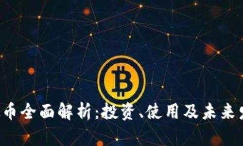 VCS虚拟币全面解析：投资、使用及未来发展前景